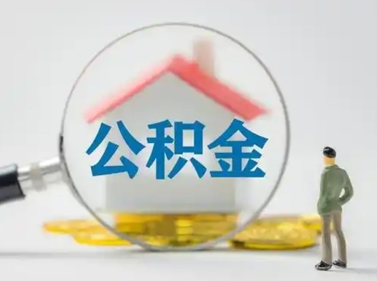 曲靖吉安住房公积金怎么提取（吉安市住房公积金）